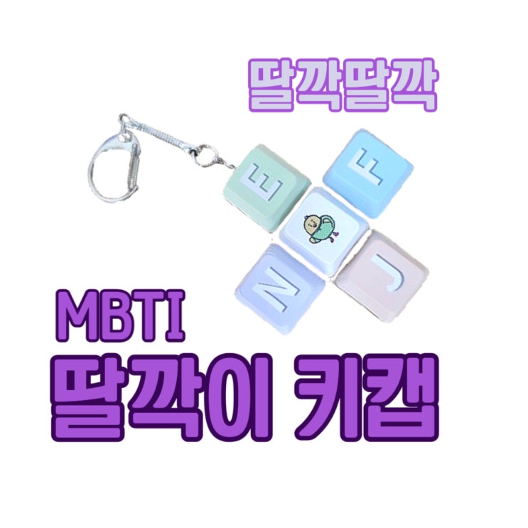 MBTI키링 딸깍이 키캡 으로 나의 MBTI를 나타내보자(내돈내산)