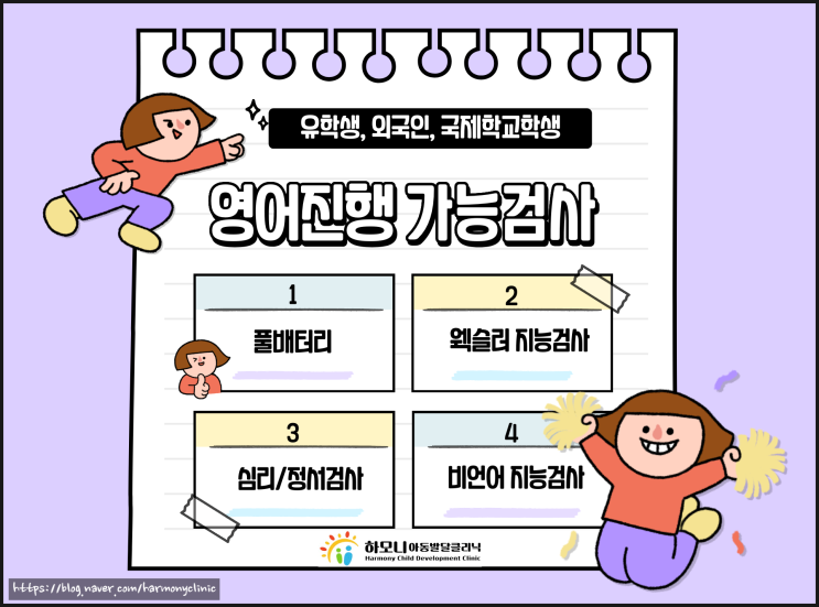  <하모니클리닉> 영어,중국어로 심리검사/영어로 지능검사/영어로 풀배터리/풀베터리 진행