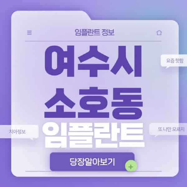  여수시 소호동 치과, 임플란트 정보 한눈에!
