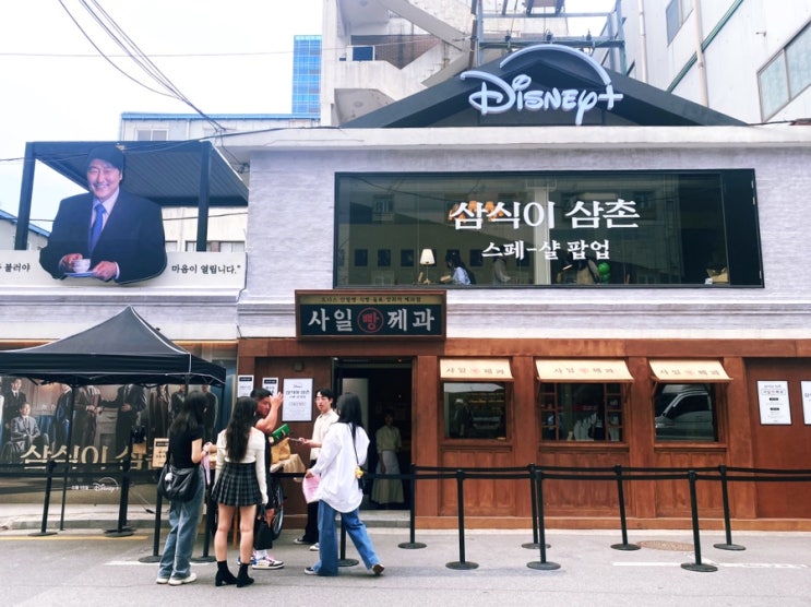 성수: <삼식이삼촌 스페샬 팝업> 디즈니플러스 드라마 사일제과 팝업스토어 너무 재미있게 체험한 후기