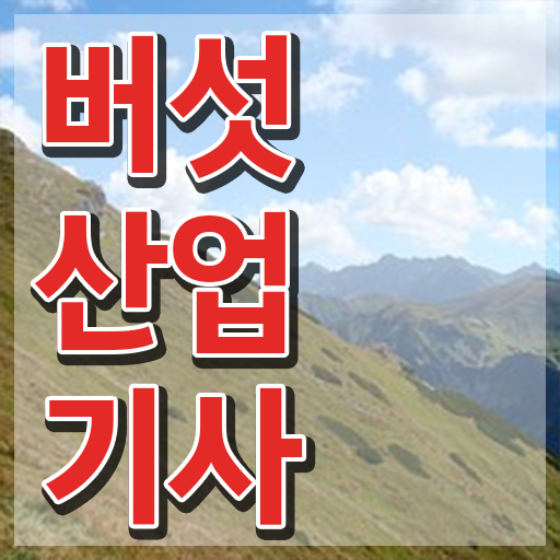  버섯산업기사 응시조건 인강만 듣고 1학기에 성공한 전략