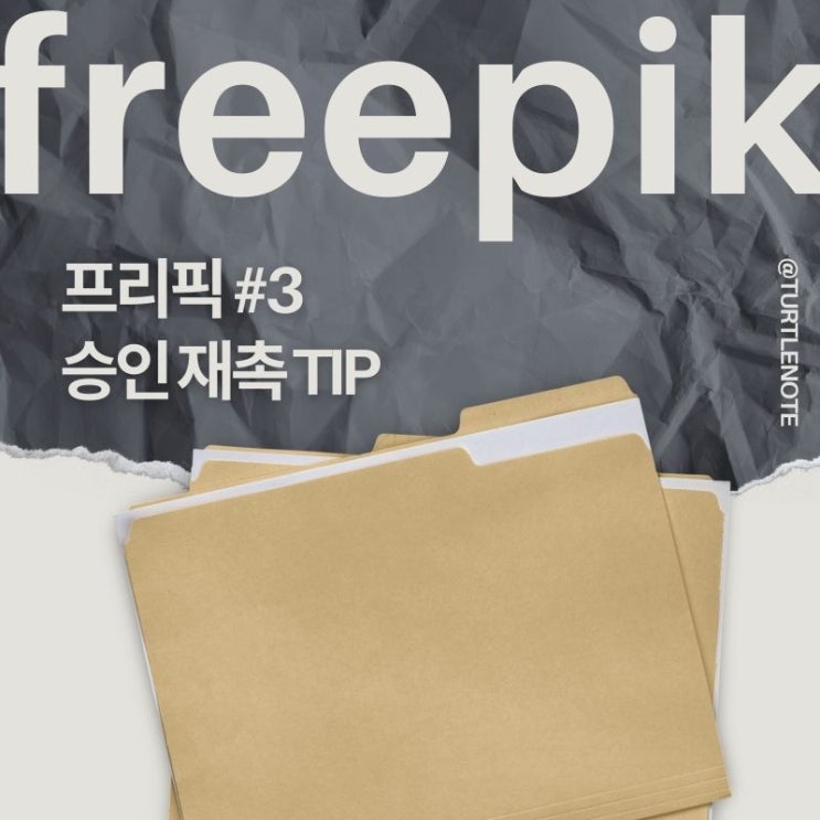  프리픽 기여자 이미지 승인 요청 30일 후 충격 거절...