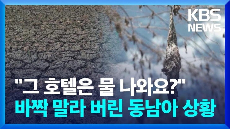 "호텔 물 끊기고, 비 오길 기원하는 기도문까지?"…바짝 말라 버린 동남아 상황 "호텔 물 끊기고, 비 오길 기원하는 기도문까지?"…바짝 말라 버린 동남아 상황