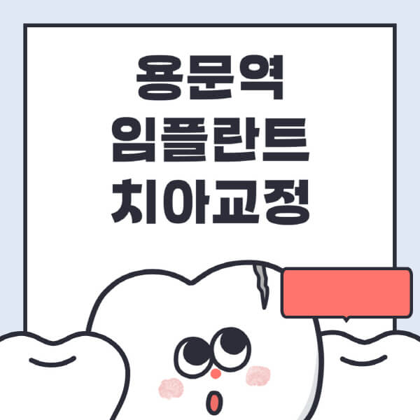  용문역 임플란트 치아교정, 알아두면 꿀팁!
