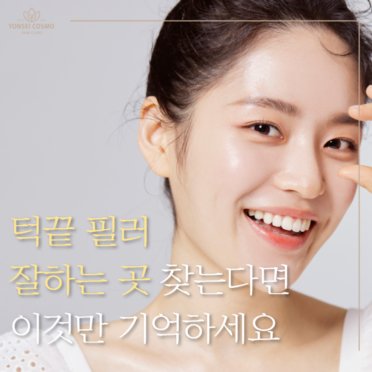  광명동피부과 턱끝 필러 잘하는 곳 찾는다면 이것만 기억하세요