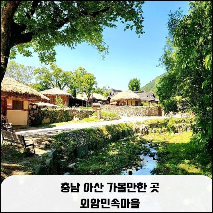  아산 가볼 만한 곳 옛 정취 가득한 외암민속마을