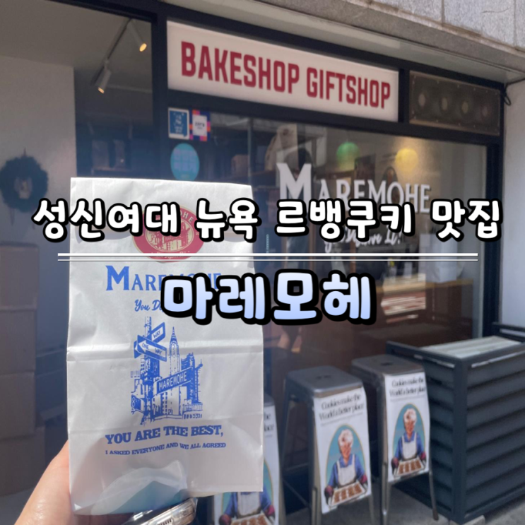  [성신여대 디저트] 매일 아침 직접 구워내는 수제 르뱅 쿠키 맛집 뉴욕 쿠키 마레모헤