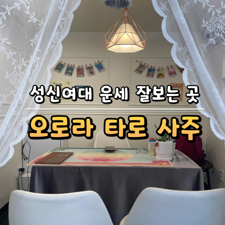  [성신여대 운세] 운세 잘 보는 곳 오로라 타로 사주 성신여대 2호점 후기