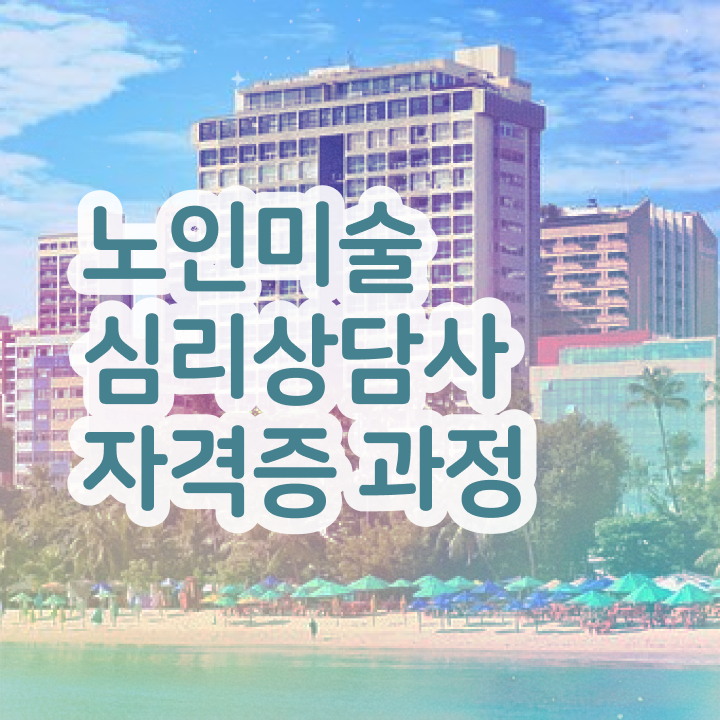  노인미술심리상담사 시험과목 , 노인미술심리상담사 자격증 1급,2급 동시에 합격한 팁 체크해보세요