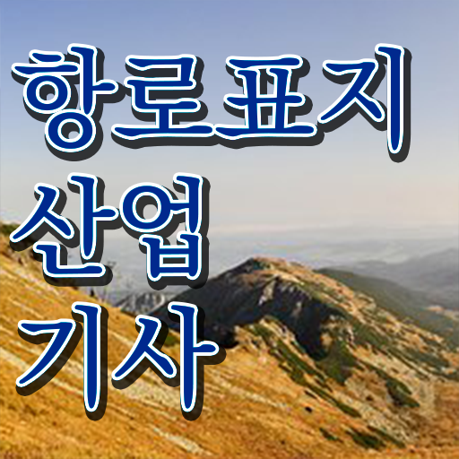  항로표지산업기사 전공 항로표지산업기사 응시자격 집에서 온라인으로 쉽고 빠르게 준비한 과정