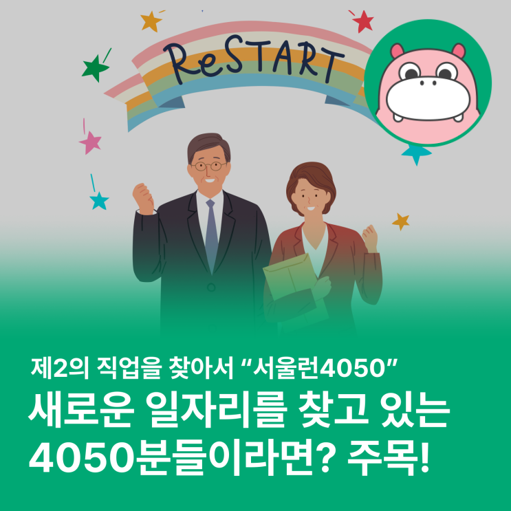 서울런4050, 제2의 직업을 꿈꾼다면 참여해보세요!