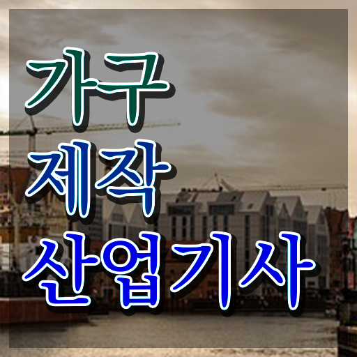  가구제작산업기사 2024 필기 후기 가구제작산업기사 취득자격 온라인 수업으로 쉽고 빠르게 성공한 노하우