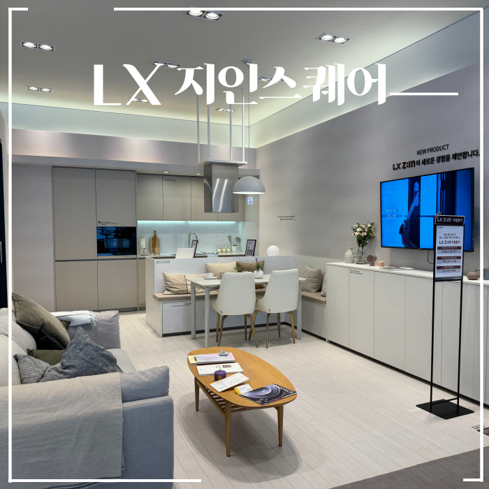  전주 인테리어 아파트 리모델링 비용 LX하우시스 지인스퀘어 신제품 창호 뷰프레임