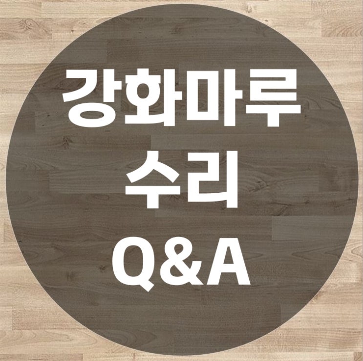  강화마루수리 에 관한 질의응답