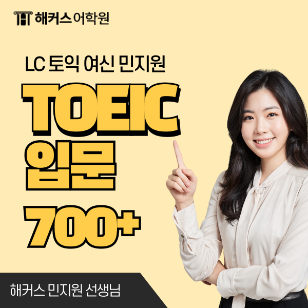  토익 노베이스 700점, 여름방학 때 토익 단기간에 졸업한 후기!