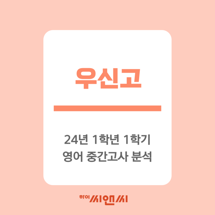  우신고 24년 1학년 1학기 영어중간고사 분석 총평 기말대비 방법 - 아이비관 이한빛T