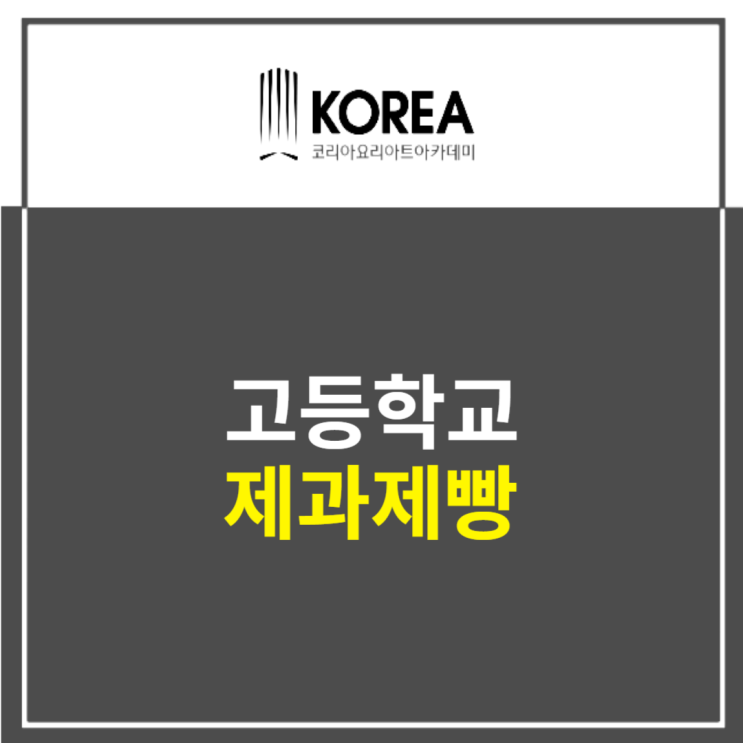  고등학교 제과제빵 : 적성파악으로는 영커리큘럼