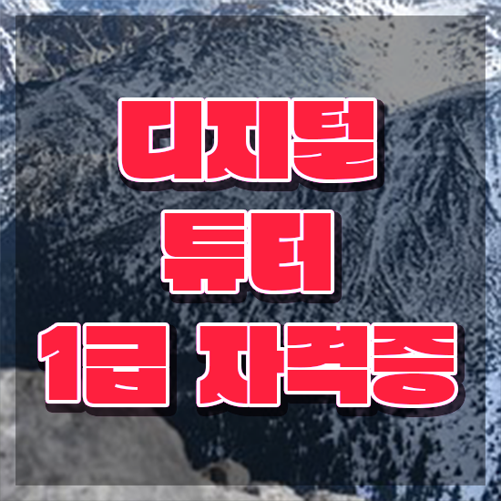  디지털배움터 강사 , 디지털튜터 온라인 수업만으로 끝냈던 팁