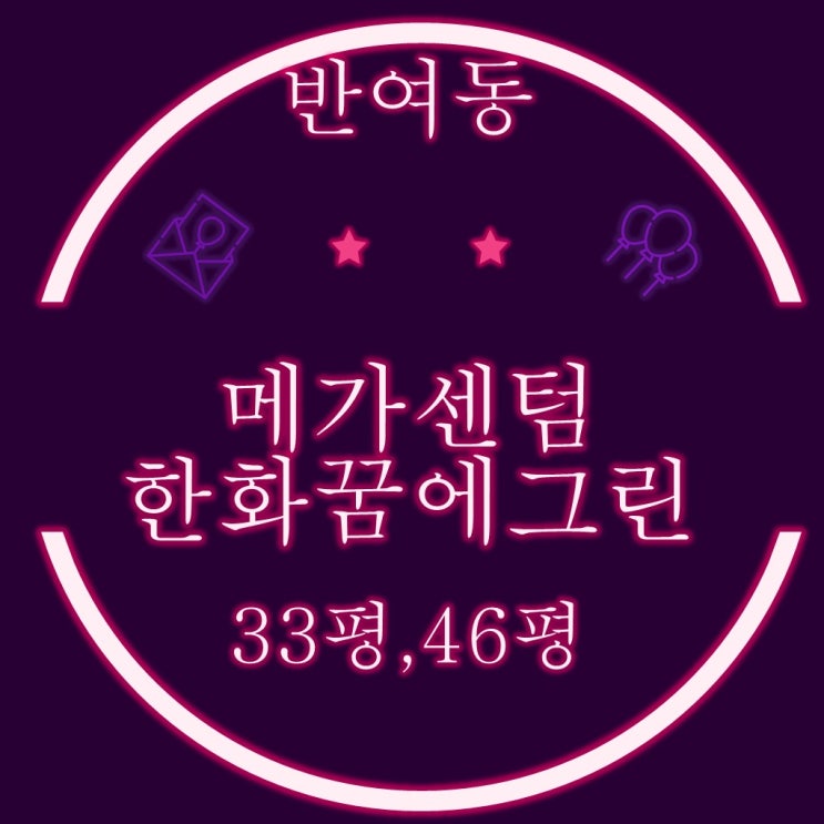  반여동 해운대메가센텀한화꿈에그린 33평, 46평 2세대