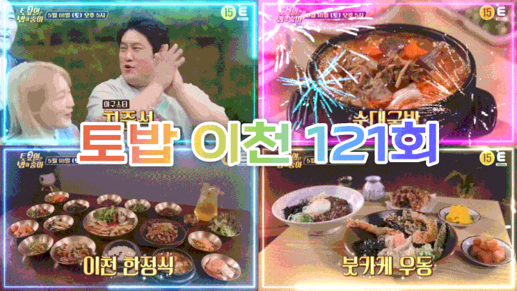  토요일은 밥이 좋아 이천 순대국밥 토밥이천 한정식 붓카케우동 121회