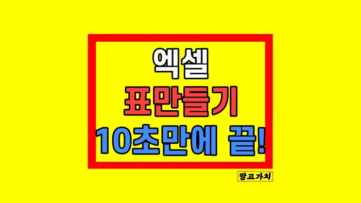 엑셀 표 만들기 선 긋기 팁 방법 엑셀 표 만들기 선 긋기 팁 방법