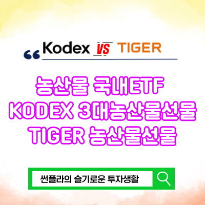  농산물 국내ETF 파생상품 비교 KODEX 3대농산물선물(H), TIGER 농산물선물(H)