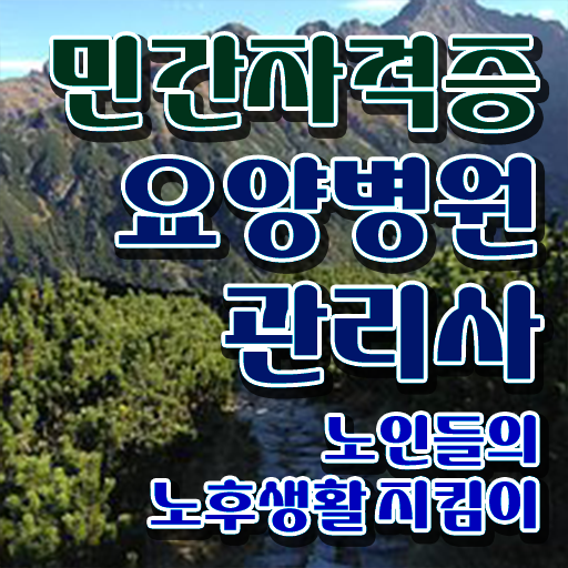  요양병원관리사 무료 인강 , 요양병원관리사 자격증 응시자격 없이 취득한 과정 , 구직정보