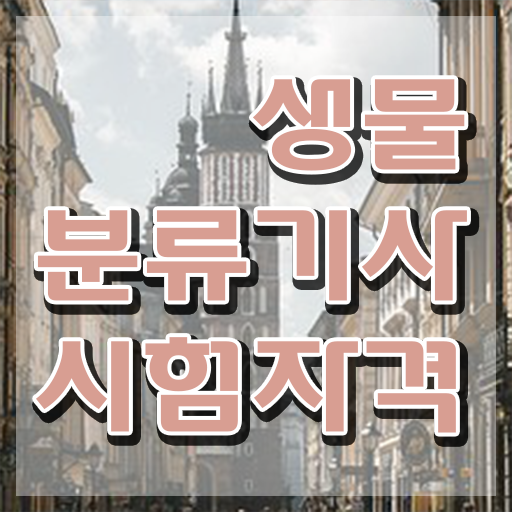  생물분류기사(식물) 응시자격 온라인으로 4달만에 성공한 전략