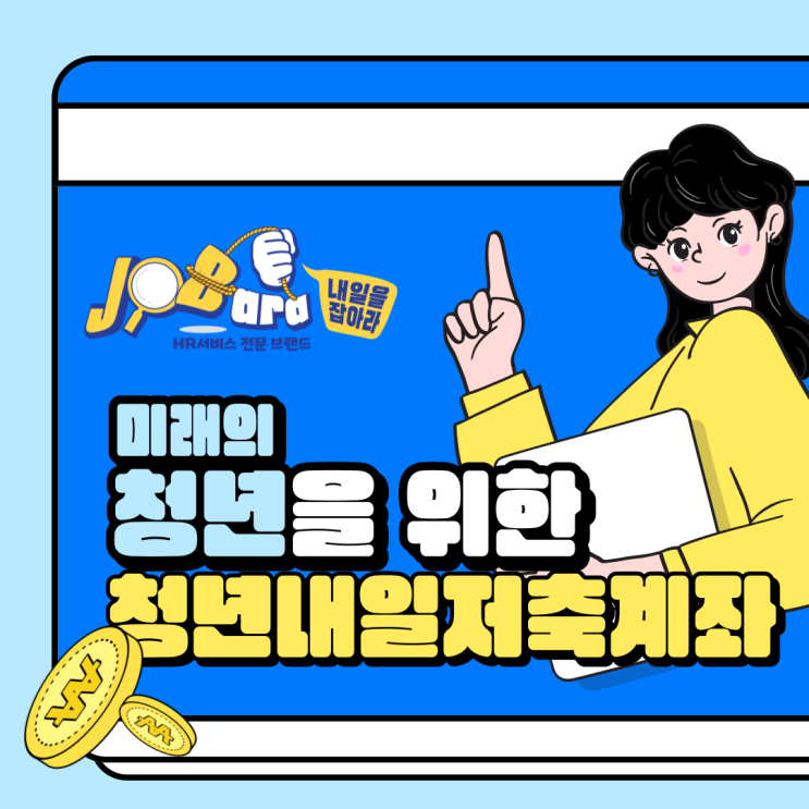  [청년만세] 청년내일저축계좌 등장이오! 부지런히 참여하자고!