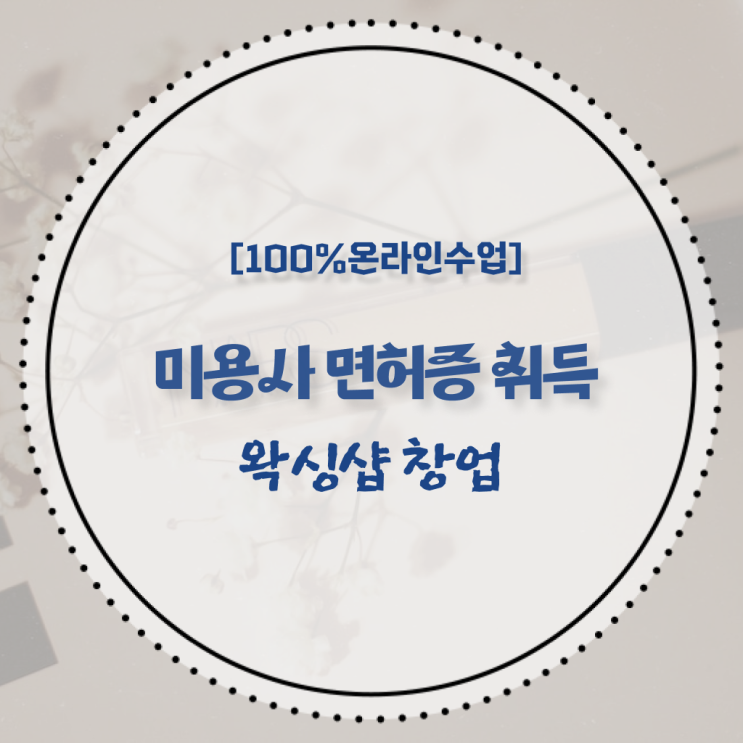  미용사 자격증 비용 , 직장 다니며 종합미용사자격증 학위, 자격증 취득한 전략