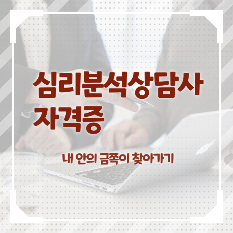  심리분석가 , 심리분석상담사 자격증 합격 전략 궁금증 해결