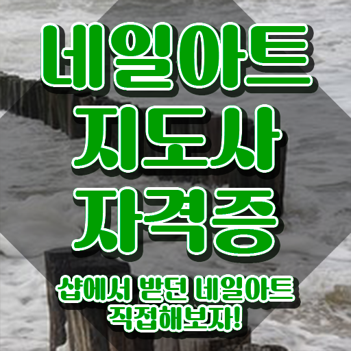  김포네일아트학원 , 네일아트지도사 자격증 독학으로 학습 정보 가득