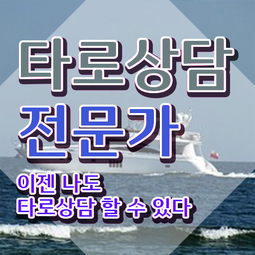  타로심리상담사 , 타로상담전문가 취득한 노하우 및 현황과 채용정보