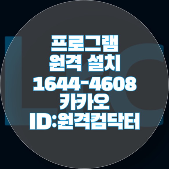  서대문구에서 필수 컴퓨터 프로그램 설치를 위한 원격 서비스 안내 윈도우설치/포토샵,일리스트설치/캐드,스케치업설치/패러럴즈설치/한글,엑셀,Ms오피스설치