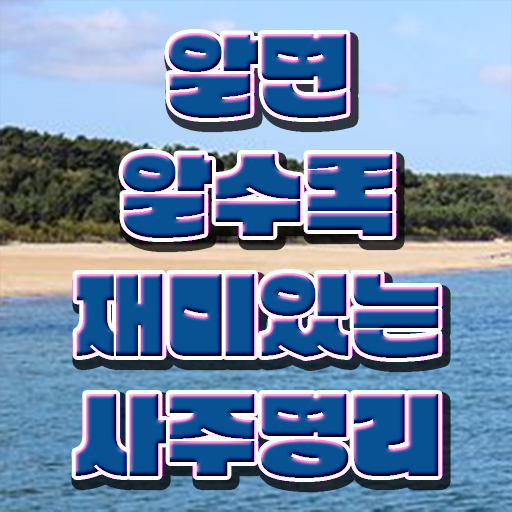  사주 사이트 , 심리상담사 자격증 합격 비법 최단기간 취득한 과정