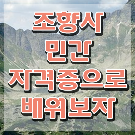  조향사 뜻 , 조향사 취득한 노하우 , 교육기관