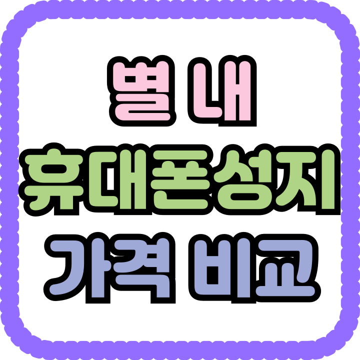  별내 휴대폰 성지 가격 비교 핸드폰 할인 총정리
