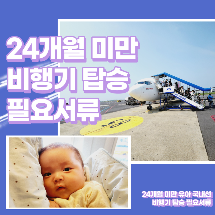  24개월 미만 비행기 탑승 필요서류