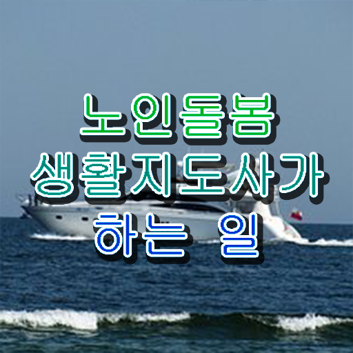  노인돌봄생활지원사되는법 , 노인돌봄생활지원사 합격한 후기 및 채용현황