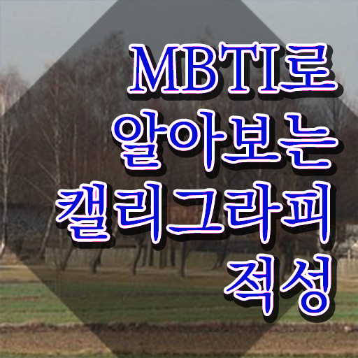  캘리그라피독학책 , 캘리그라피전문가 자격증 준비한 방법 콕콕 짚어드립니다
