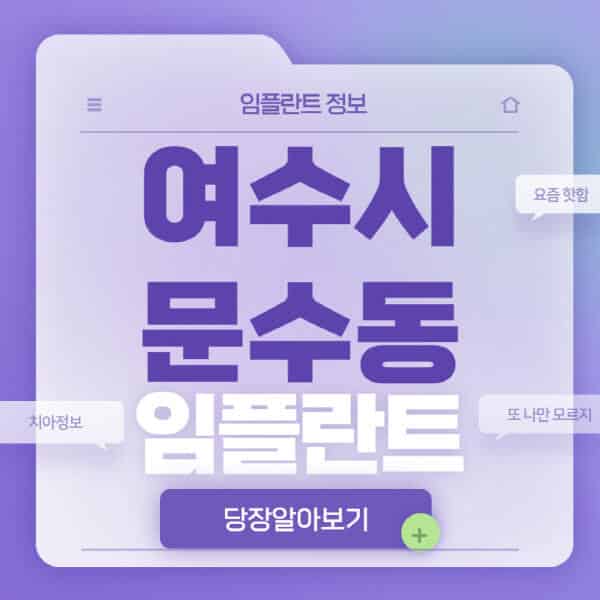  여수시 문수동 치과, 임플란트 종류 비교와 가격 정보