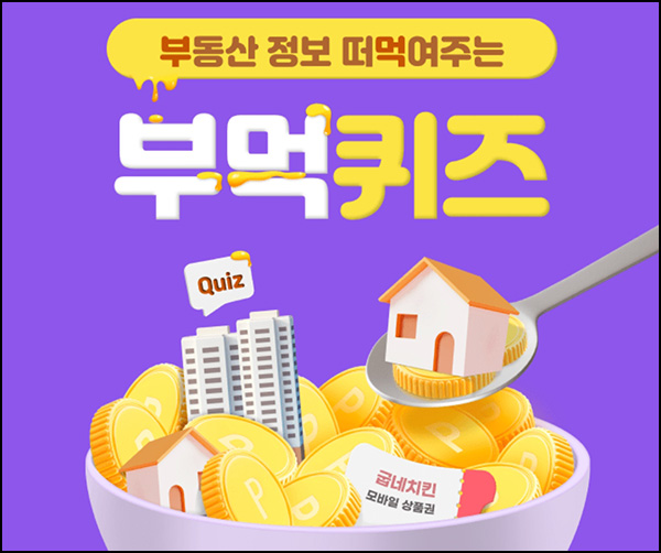 KB부동산 부먹 퀴즈이벤트(Wallet포인트 100p등)전원~05.17 KB부동산 부먹 퀴즈이벤트(Wallet포인트 100p등)전원~05.17