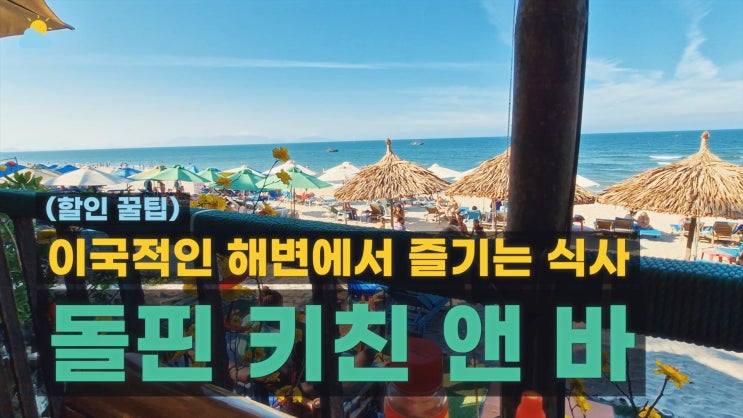  소문난 베트남 맛집! 호이안 안방비치 돌핀 키친 앤 바 후기