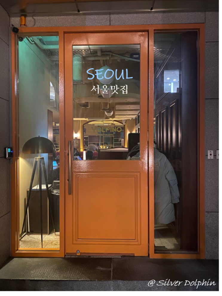  [청담 도산공원] 볼피노 (VOLPINO), 이탈리안 레스토랑 미슐랭 레스토랑