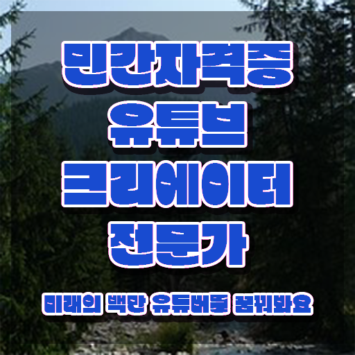  유튜브크리에이터전문가 무료 인강 , 유튜브크리에이터전문가 자격증 구체적인 합격한 후기 및 활용 방법