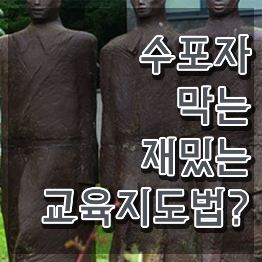  스토리텔링수학지도사전문학교 , 스토리텔링수학지도사 자격증 시험준비 살펴보기