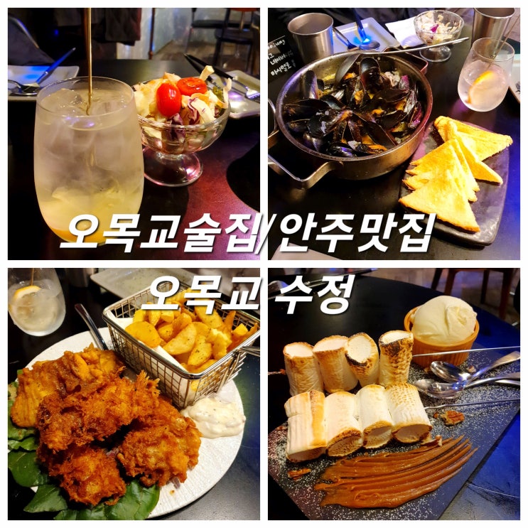  오목교술집 오목교수정 유로피안 안주 맛집 :: 버터 홍합스튜 강추!