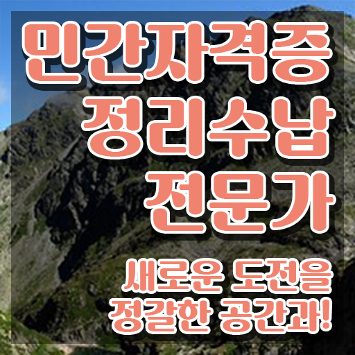  정리수납자격증 1급 , 온라인으로 손쉽게 정리수납전문가자격증 취득 정보