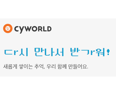  싸이월드 미니홈피 로그인 접속도 사진첩 복원이 안돼? 빨리 돌아와 줘!