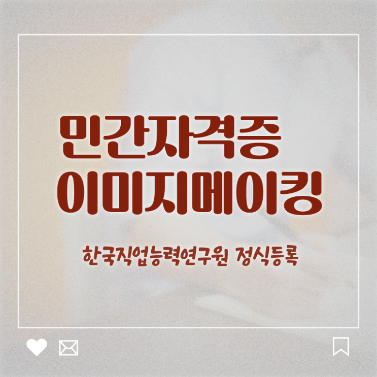 이미지메이킹방법 , 이미지메이킹 자격증 온라인으로 간단히 합격 비법 총 정리